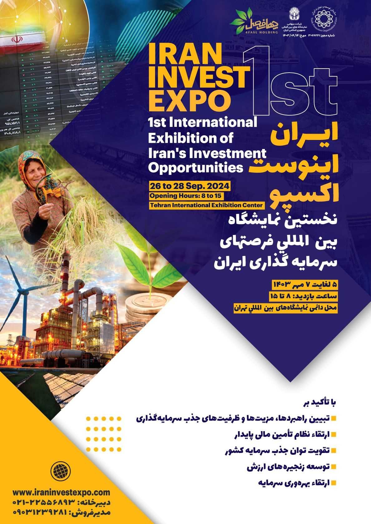 پوستر نمایشگاه بین المللی فرصت های سرمایه گذاری (Iran Invest Expo)